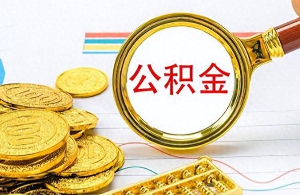 日照在职封存的公积金怎么提取（在职人员公积金封存）